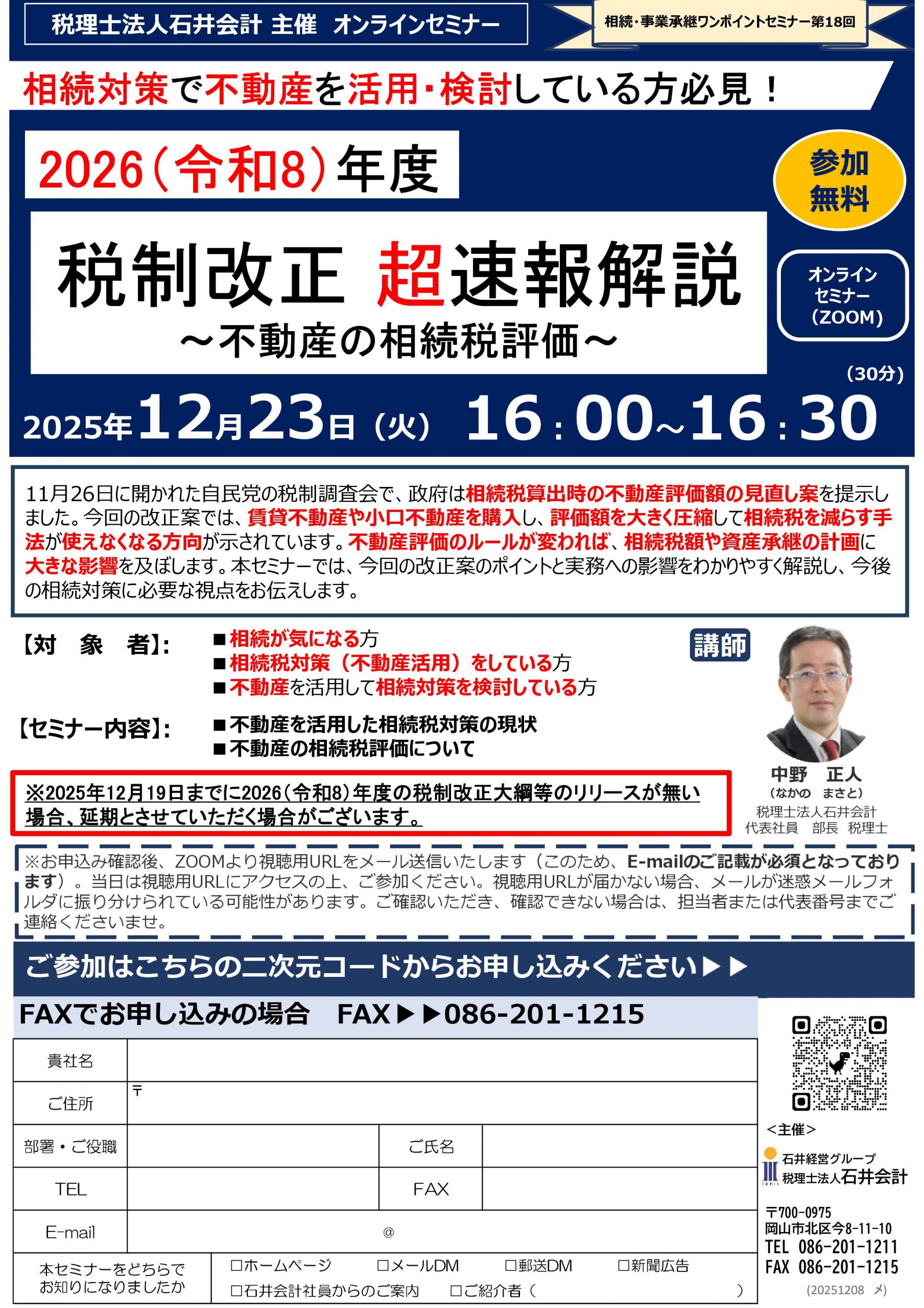 2026（令和8）年度 税制改正 超速報解説 ～不動産の相続税評価